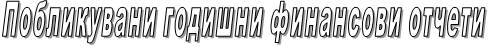 Побликувани годишни финансови отчети